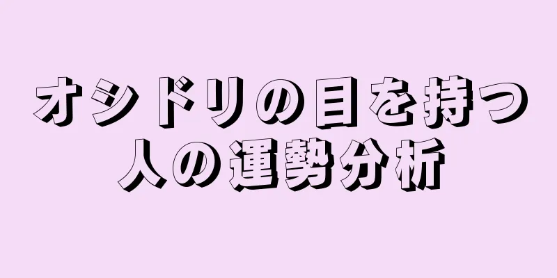 オシドリの目を持つ人の運勢分析