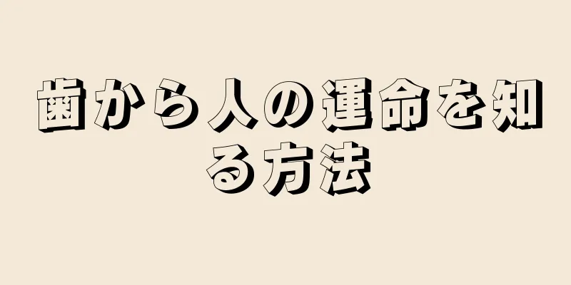 歯から人の運命を知る方法