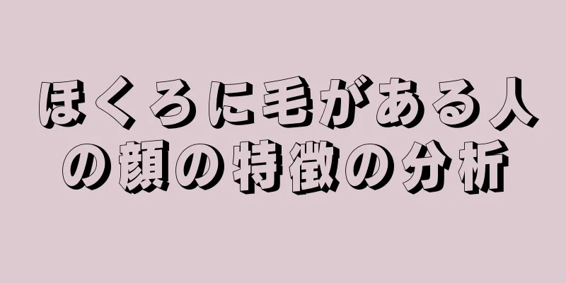 ほくろに毛がある人の顔の特徴の分析