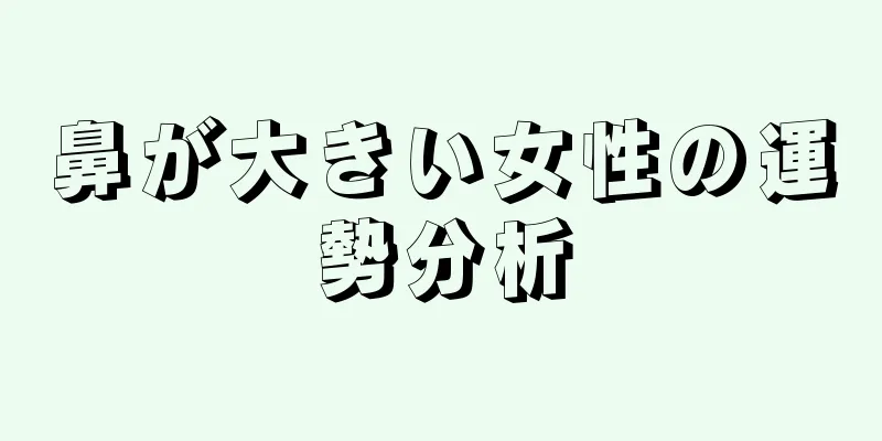 鼻が大きい女性の運勢分析