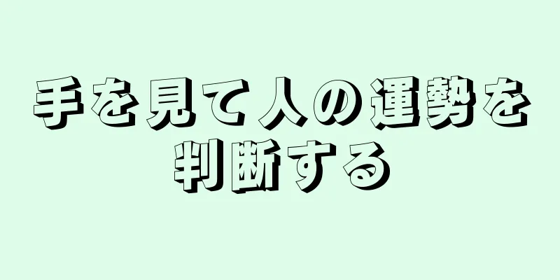 手を見て人の運勢を判断する