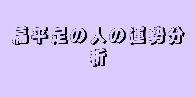 扁平足の人の運勢分析