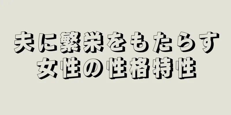 夫に繁栄をもたらす女性の性格特性