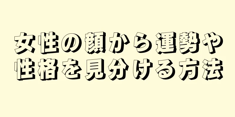 女性の顔から運勢や性格を見分ける方法