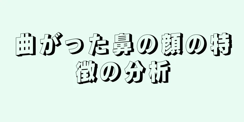 曲がった鼻の顔の特徴の分析