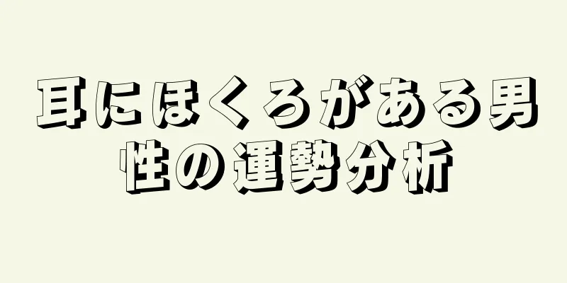 耳にほくろがある男性の運勢分析