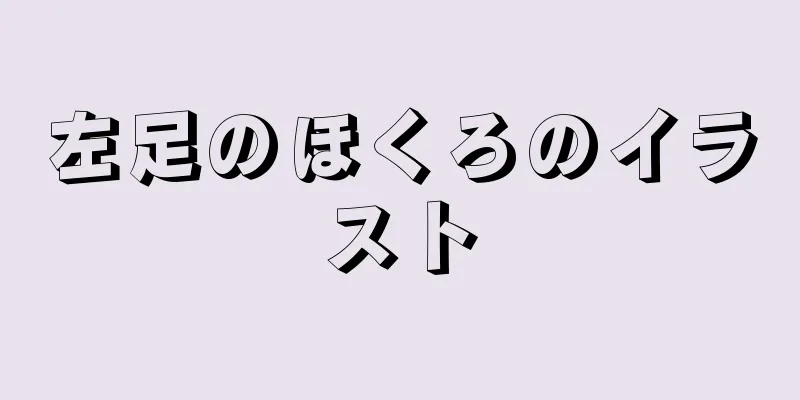 左足のほくろのイラスト