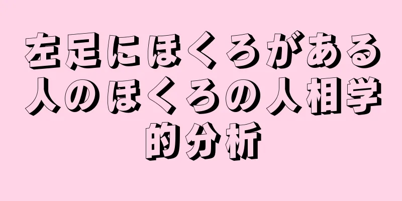 左足にほくろがある人のほくろの人相学的分析