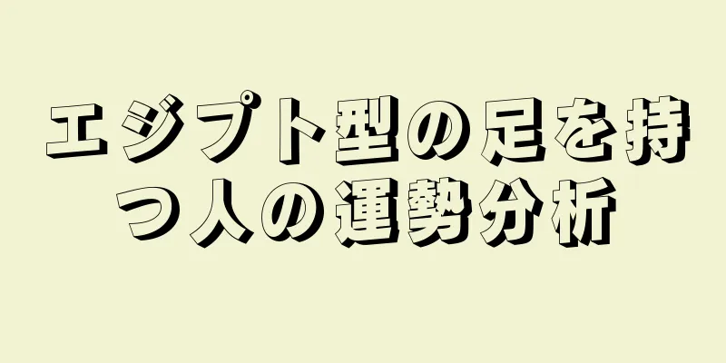 エジプト型の足を持つ人の運勢分析