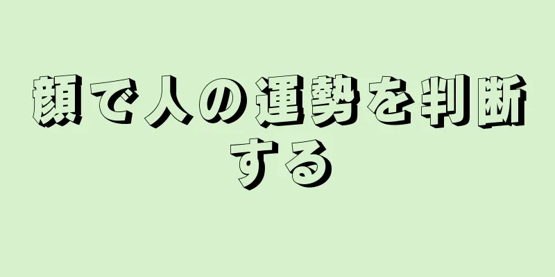 顔で人の運勢を判断する