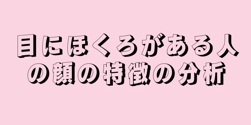 目にほくろがある人の顔の特徴の分析