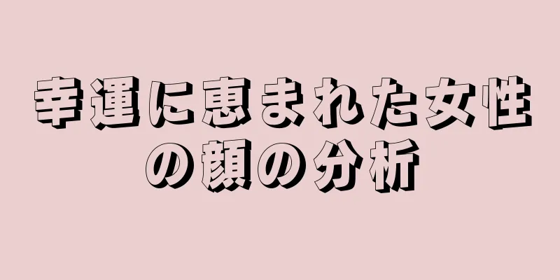 幸運に恵まれた女性の顔の分析