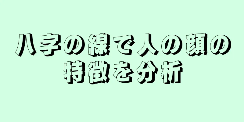 八字の線で人の顔の特徴を分析