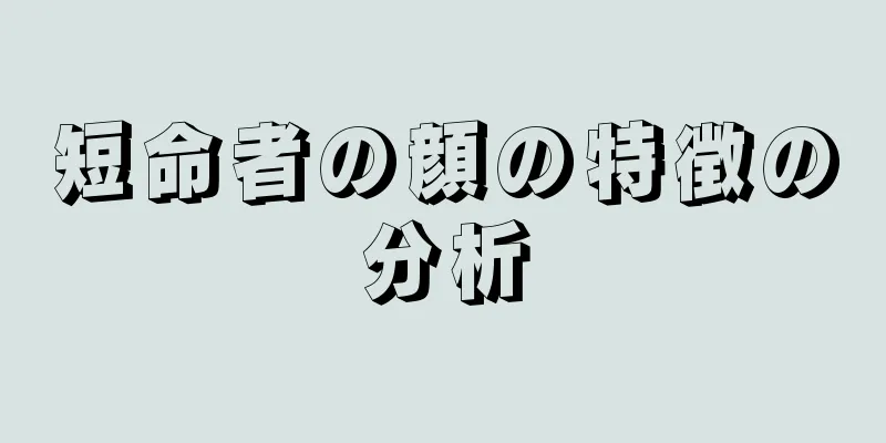 短命者の顔の特徴の分析