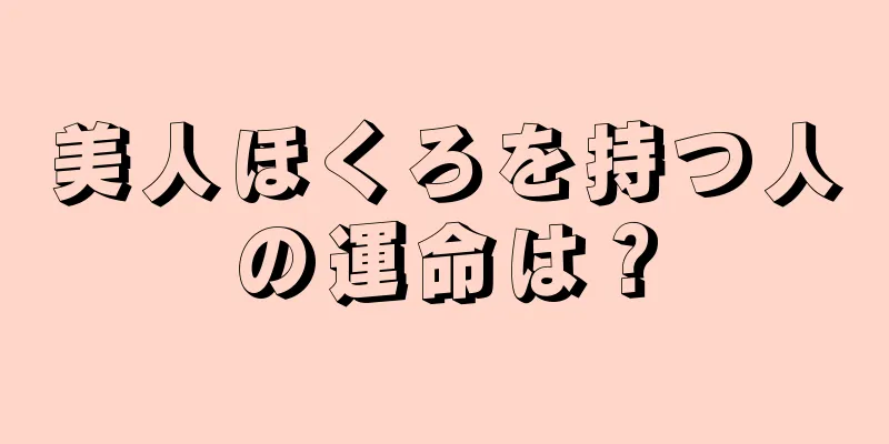 美人ほくろを持つ人の運命は？