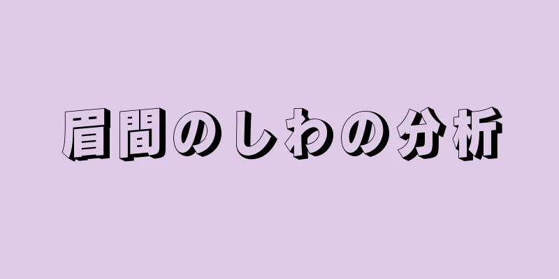 眉間のしわの分析