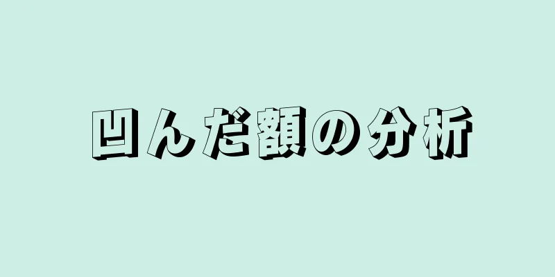 凹んだ額の分析