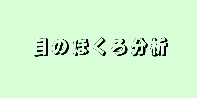 目のほくろ分析