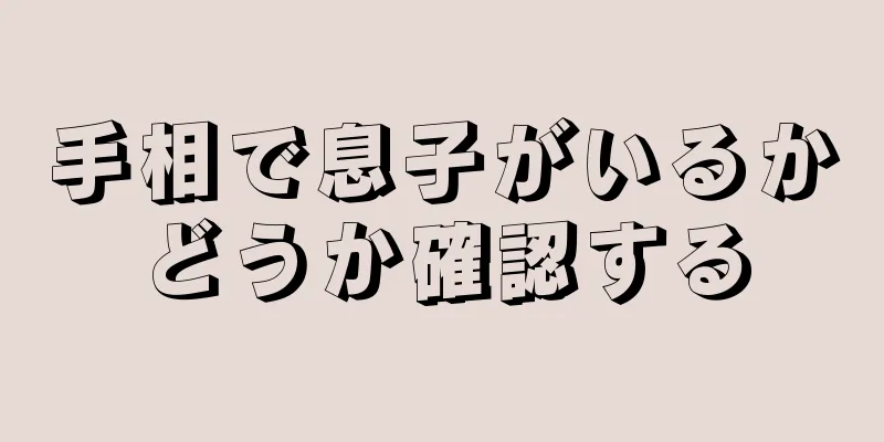 手相で息子がいるかどうか確認する