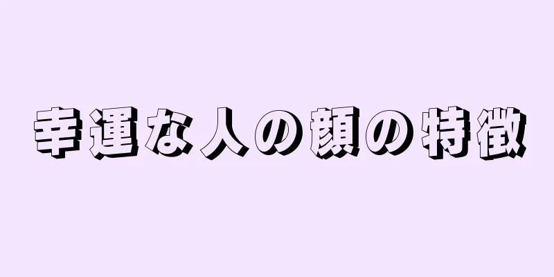 幸運な人の顔の特徴