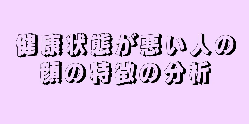 健康状態が悪い人の顔の特徴の分析