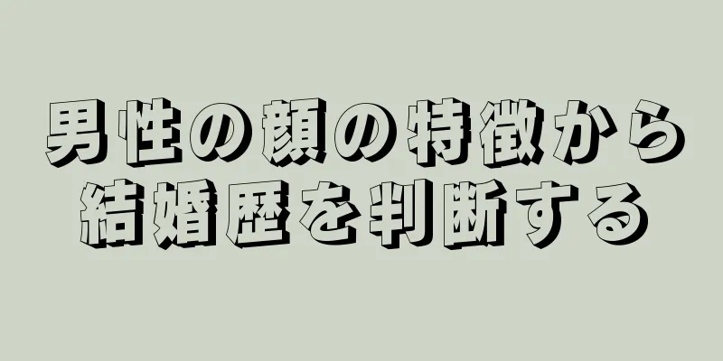 男性の顔の特徴から結婚歴を判断する