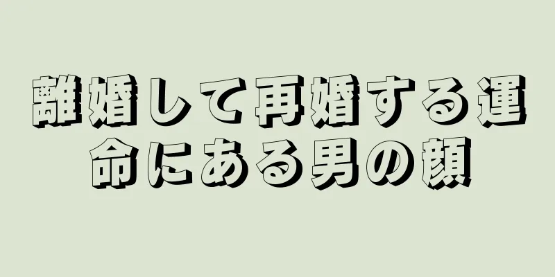 離婚して再婚する運命にある男の顔