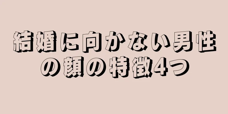 結婚に向かない男性の顔の特徴4つ