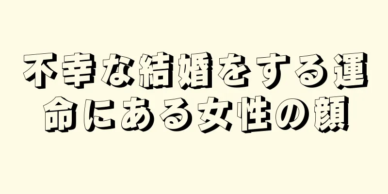 不幸な結婚をする運命にある女性の顔