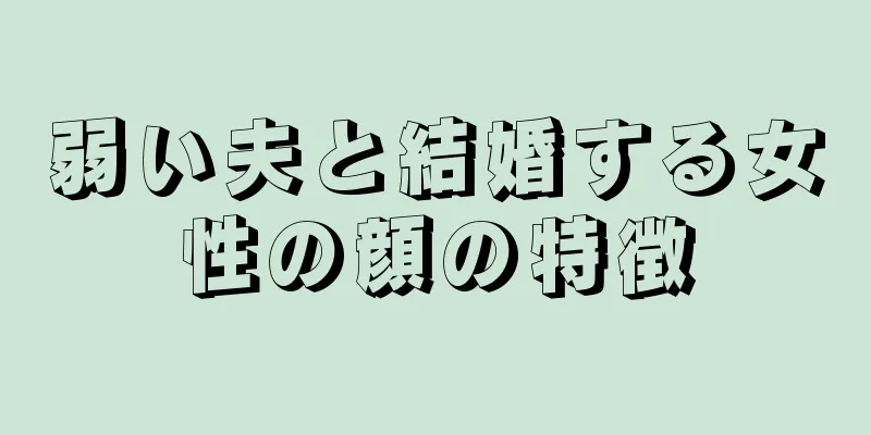 弱い夫と結婚する女性の顔の特徴