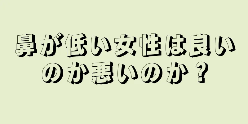 鼻が低い女性は良いのか悪いのか？