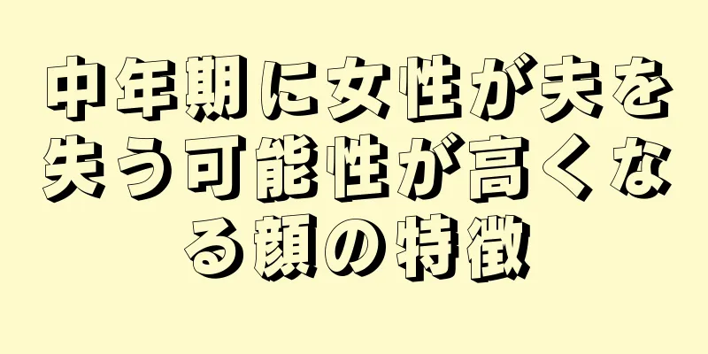 中年期に女性が夫を失う可能性が高くなる顔の特徴