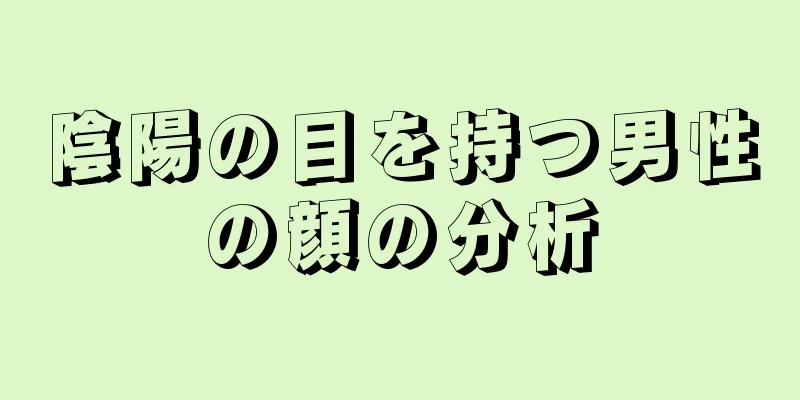 陰陽の目を持つ男性の顔の分析