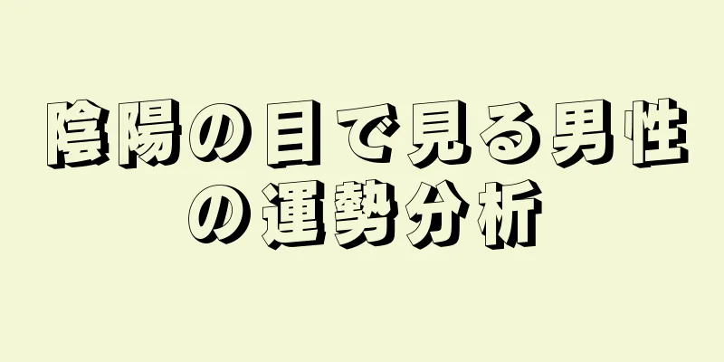 陰陽の目で見る男性の運勢分析