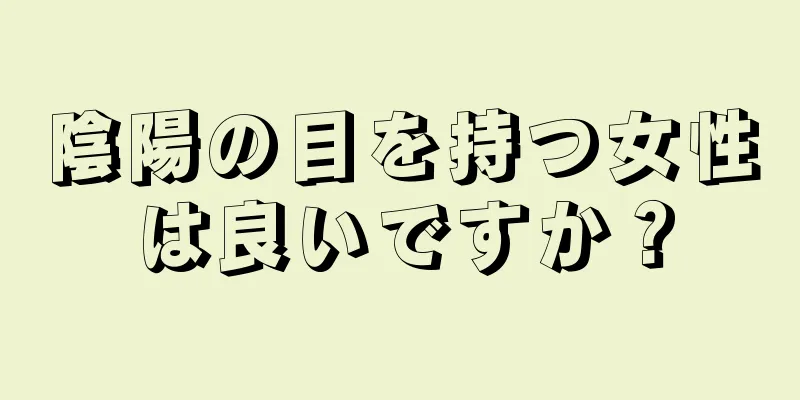 陰陽の目を持つ女性は良いですか？