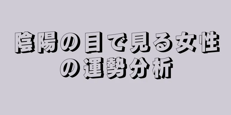 陰陽の目で見る女性の運勢分析