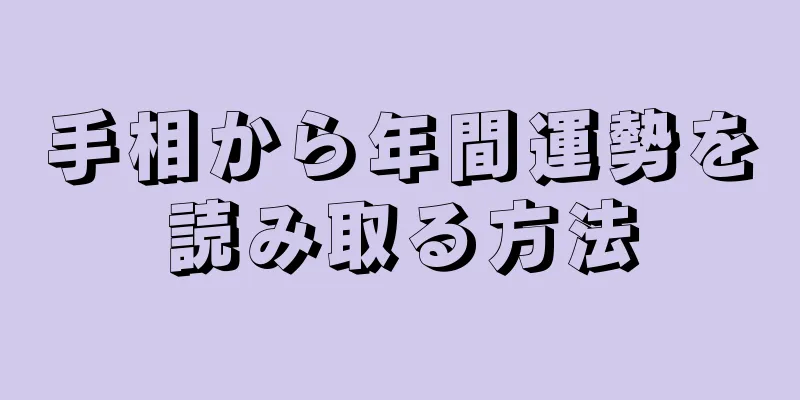 手相から年間運勢を読み取る方法