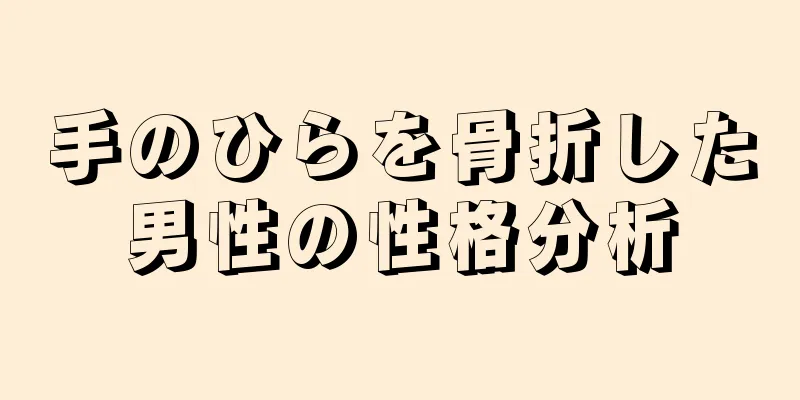 手のひらを骨折した男性の性格分析