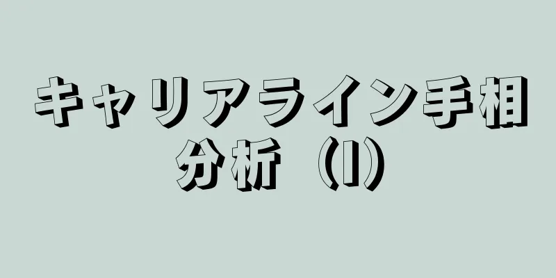 キャリアライン手相分析（I）