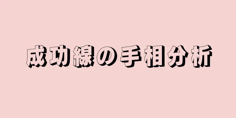 成功線の手相分析