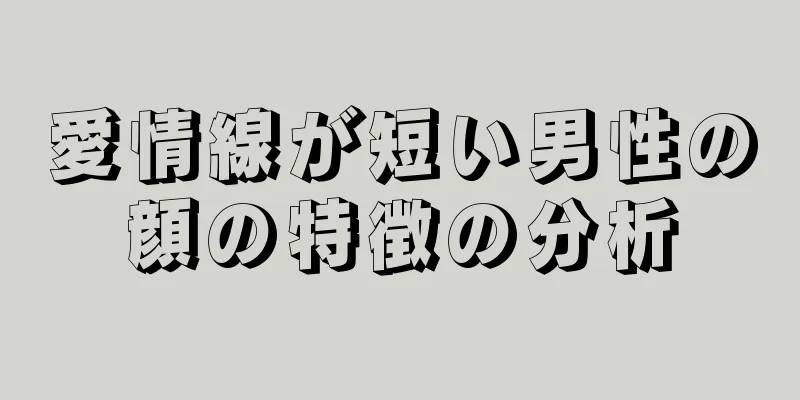 愛情線が短い男性の顔の特徴の分析