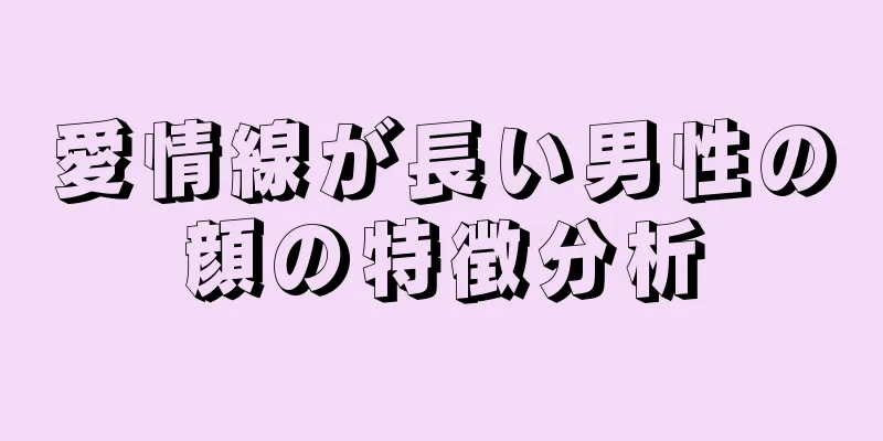 愛情線が長い男性の顔の特徴分析