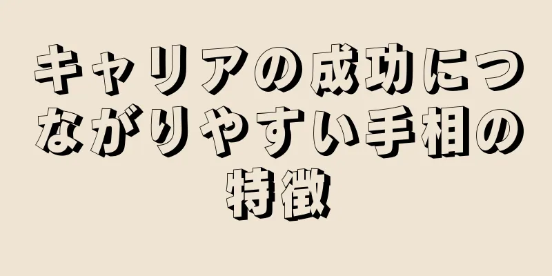 キャリアの成功につながりやすい手相の特徴