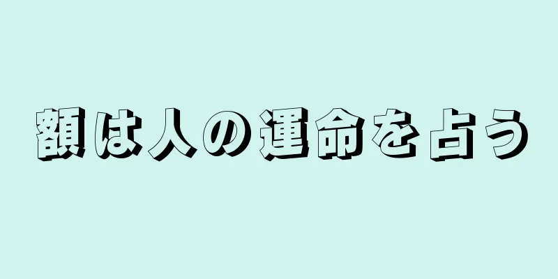 額は人の運命を占う