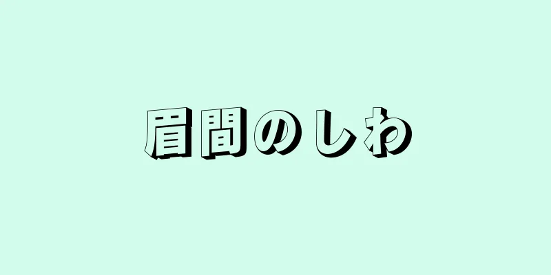 眉間のしわ