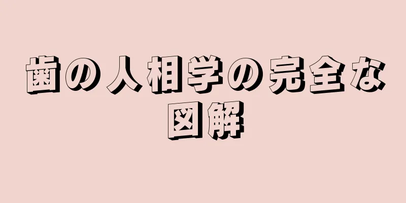 歯の人相学の完全な図解