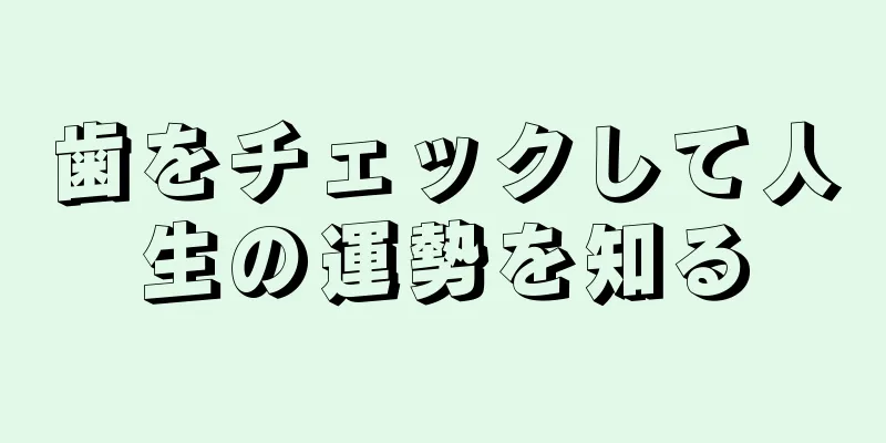 歯をチェックして人生の運勢を知る