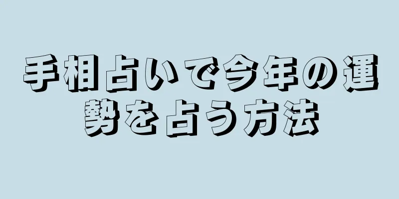 手相占いで今年の運勢を占う方法