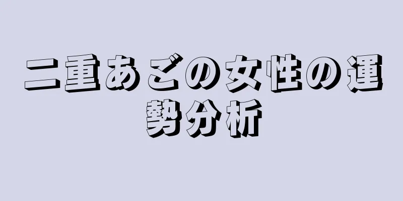 二重あごの女性の運勢分析