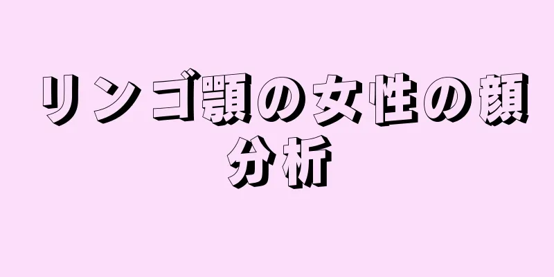 リンゴ顎の女性の顔分析